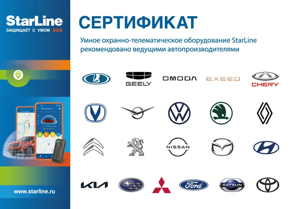 Сертификат StarLine